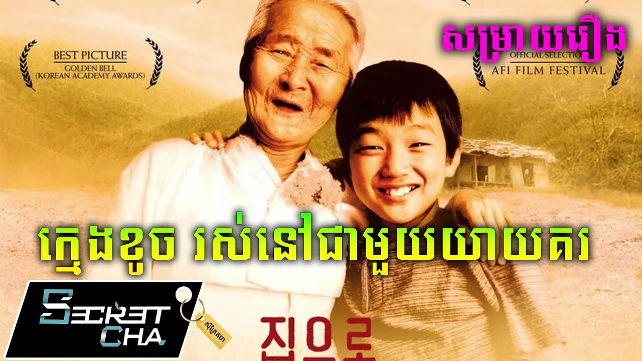 ក្មេងខូច រស់នៅជាមួយលោកយាយគរ - សម្រាយរឿង The Way Home (Secret Cha)