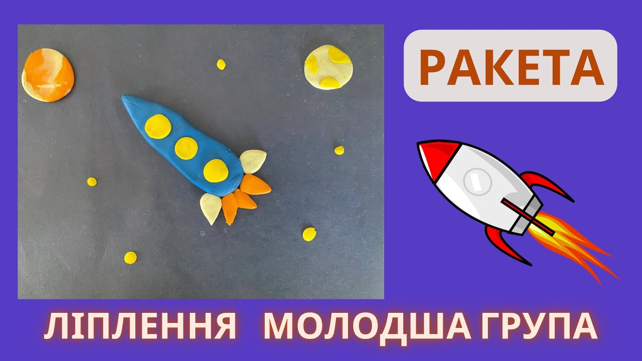 Ліплення «Ракета»🚀Космос, молодша група