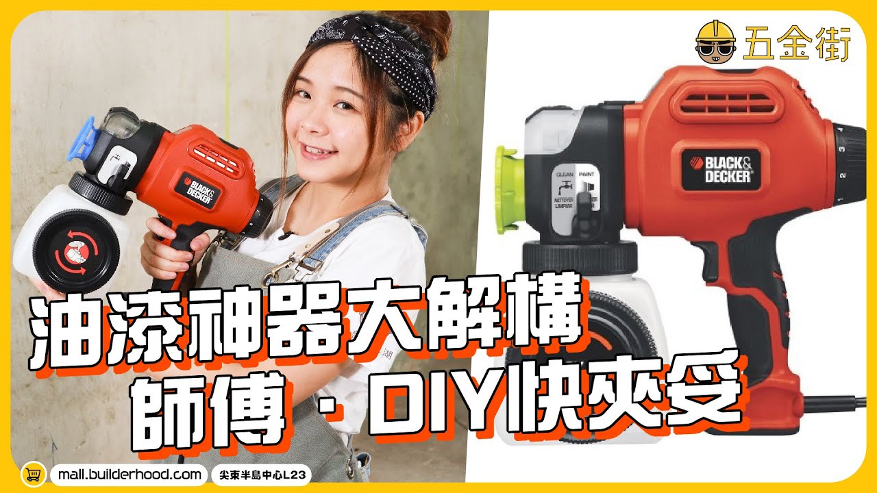 3分鐘噴漆槍教學 牆壁翻新裝修超簡單｜油漆神器大解構   師傅．DIY快夾妥｜BLACK & DECKER 美國百得 袖珍噴油槍 BDPS600K【五金街開箱】