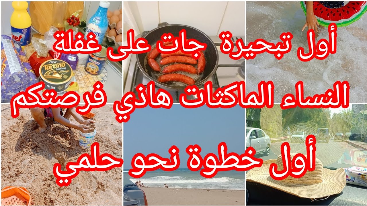 بشرى للنساء الماكثات هاذي فرصتكم ماتراطوش أول تبحيرة جات على غفلة أول خطوة نحو حلمي دعواتكم 