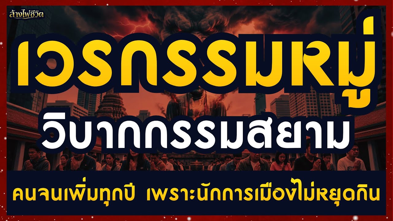 เวรกรรมหมู่  วิบากกรรมสยาม คนจนเพิ่มทุกปี เพราะนักการเมืองไม่หยุดกิน | ล้างไพ่ชีวิต