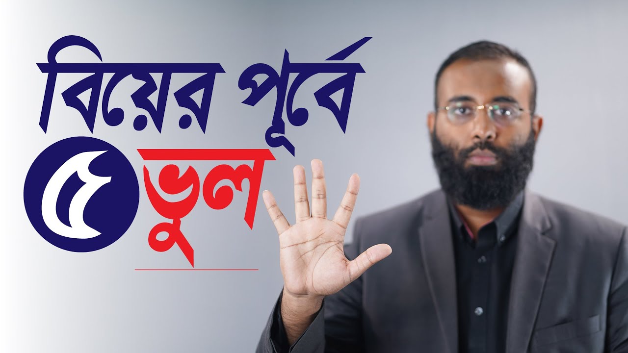 বিয়ের পূর্বে পাঁচ ভুল | LifeSpring