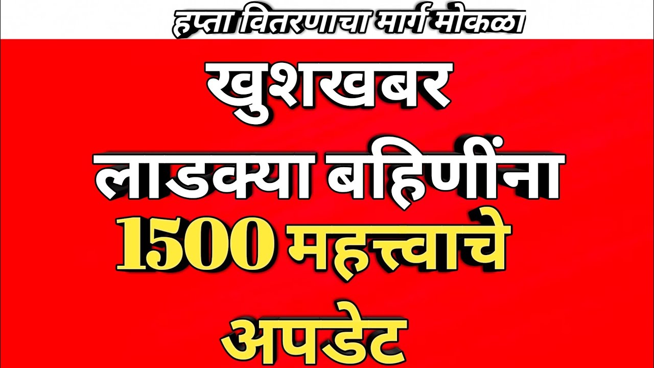 Ladaki bahin Yojna latest news || अखेर प्रतीक्षा संपली || MH9 मराठी News