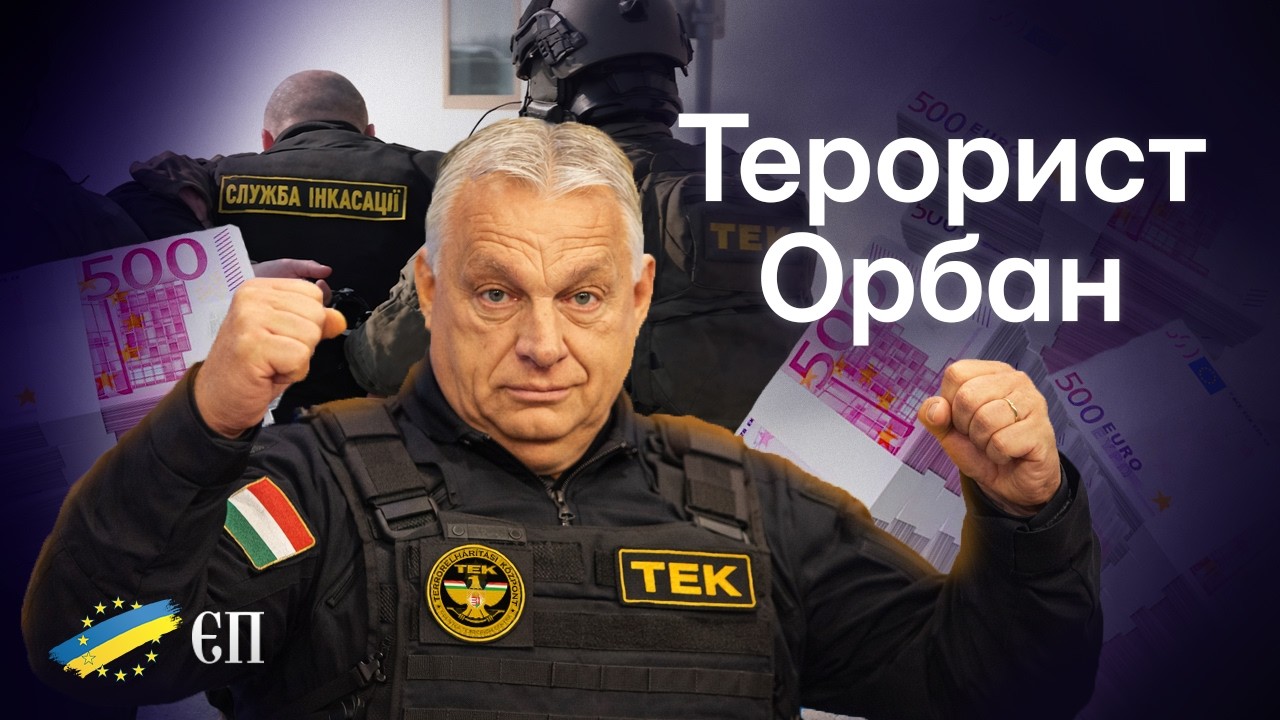 Орбан захоплює заручників. Російський слід провокації Угорщини