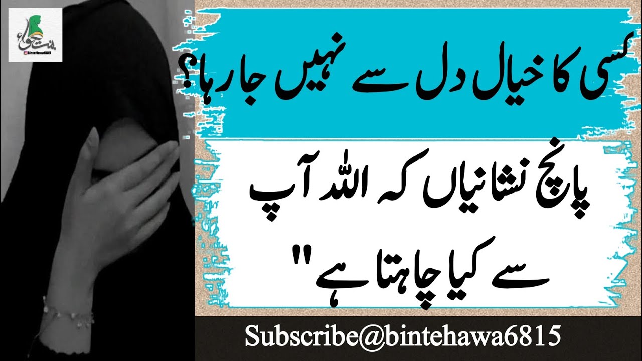 Kisi ka khial dill sy nahi ja raha to panch nishanian ap ko batti hain Allah kia chahata ha