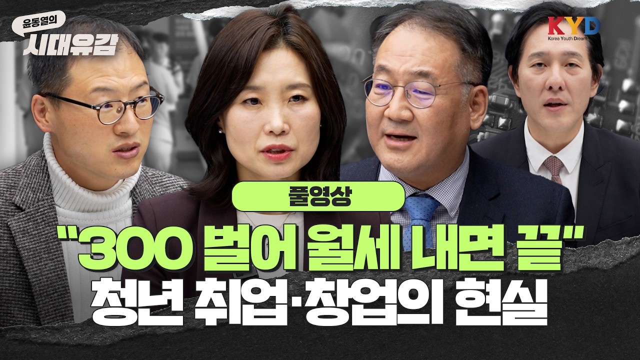 [윤동열의 시대유감] 쉬었음 청년 '역대 최대'...취업난과 창업의 현실, 정치권·전문가의 진단은?｜3회 '청년취업과 N포세대'