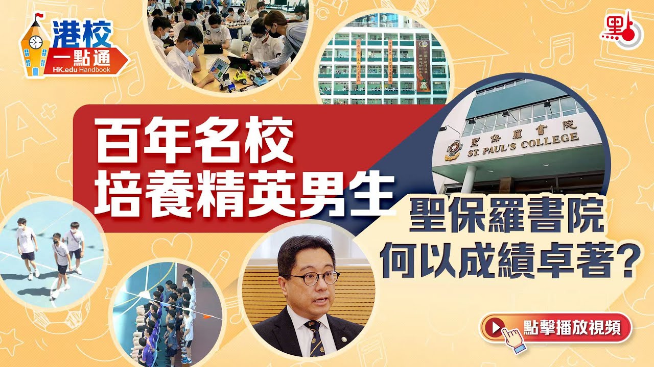 港校一點通｜百年名校培養精英男生 聖保羅書院何以成績卓著？