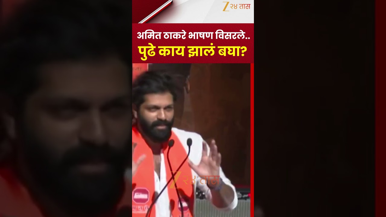 Amit Thackeray | अमित ठाकरे भाषण विसरले..पुढे काय झालं बघा? | Zee24Taas