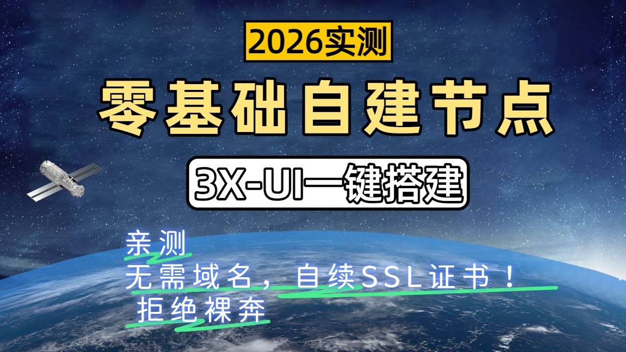 【2026最新】3x-ui保姆级搭建教程 | 零基础小白自建节点| 傻瓜式安装 | 享受4K秒开体验！