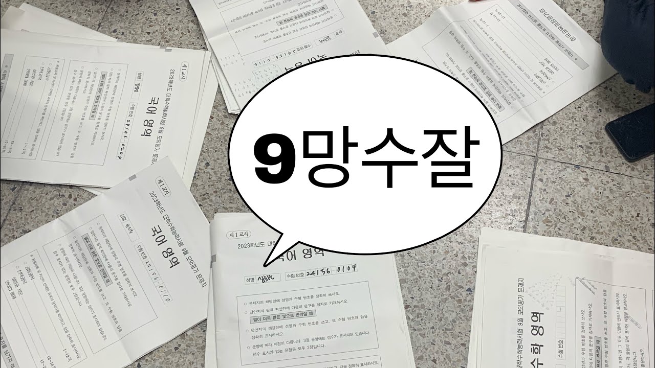 [고삼로그] K-고삼 9모 채점식