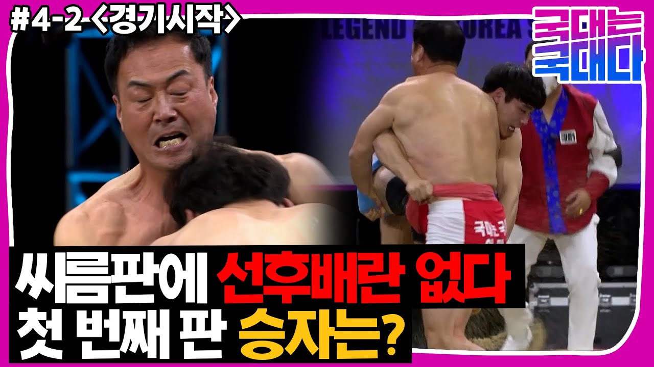 [국대다](4-2) 씨름판 위에 선후배란 없다! 첫 번째 판 승자는?