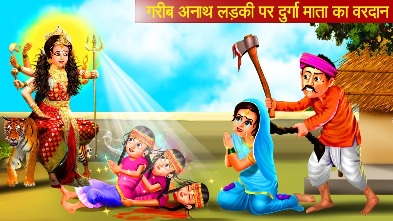 अनाथ बेटी की दुर्गा भक्ति | गरीब का दशहरा | Hindi Kahani | Moral Stories | Bhakti Kahani |