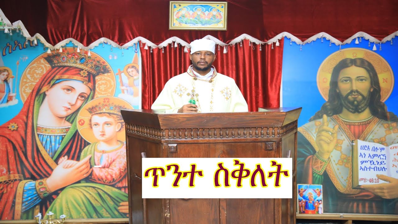 ብዛዕባ ጥንተ ስቅለት 27 መጋቢት ዝተዋህበ ትምህርቲ ብ ኣባ ምሕረታኣብ ቀሺ ተስፋይ orthodox tewahdo medhania Alem church 2022