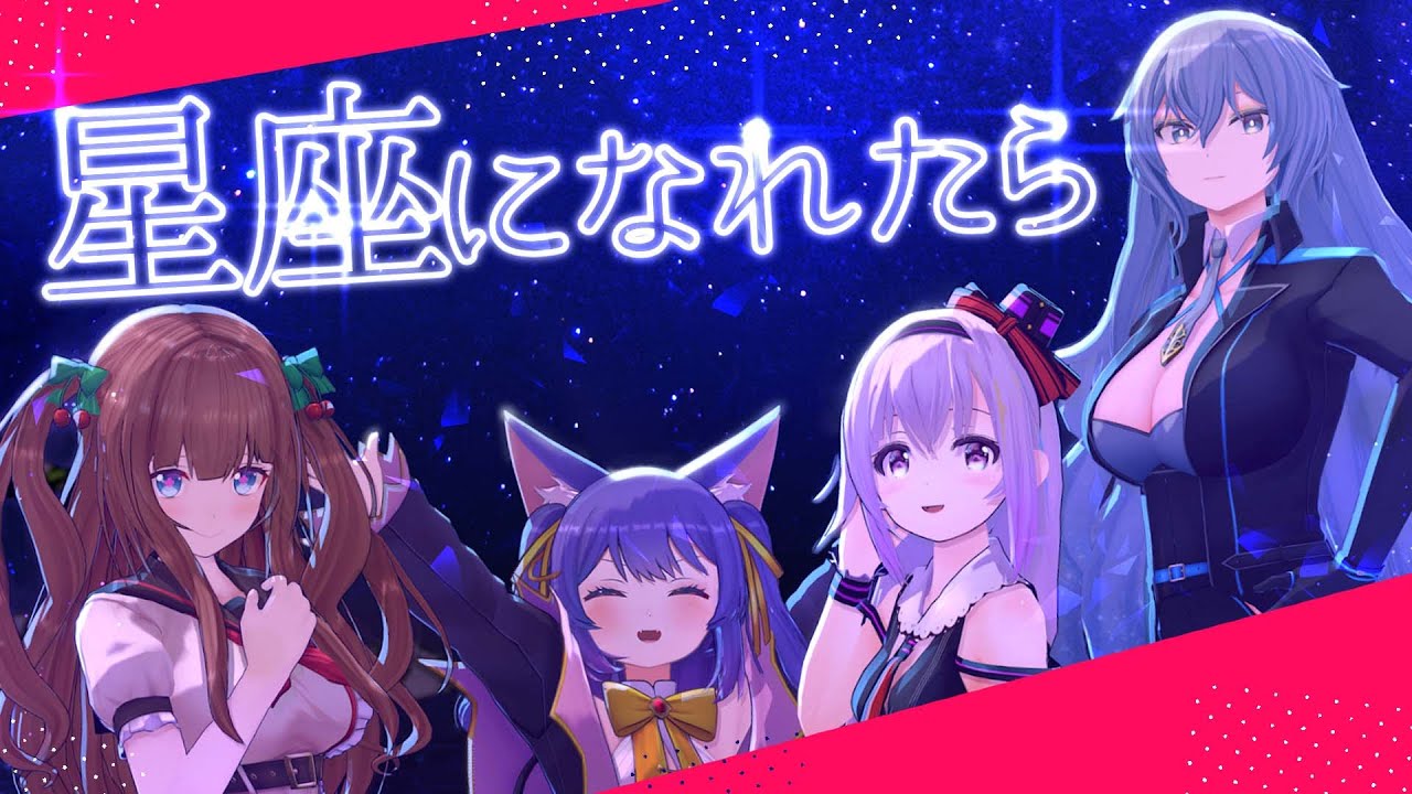 【歌ってみた】星座になれたら【 #どっとライブ 】