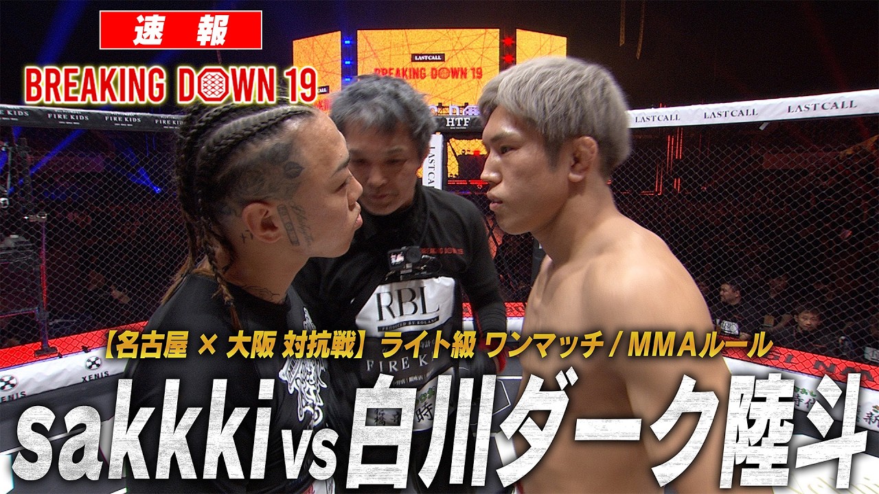 【速報】sakkki vs 白川ダーク陸斗/試合映像【BreakingDown19】