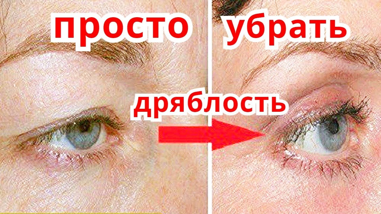 Нависшее Веко,Кожа Вокруг Глаз разгладится СРАЗУ! Маска от Дряблого века и морщин