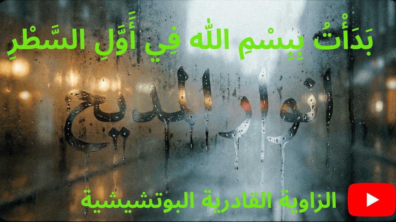 بدأت ببسم الله في أول السطر🌙 الطريقة القادرية البودشيشية #البوتشيشية