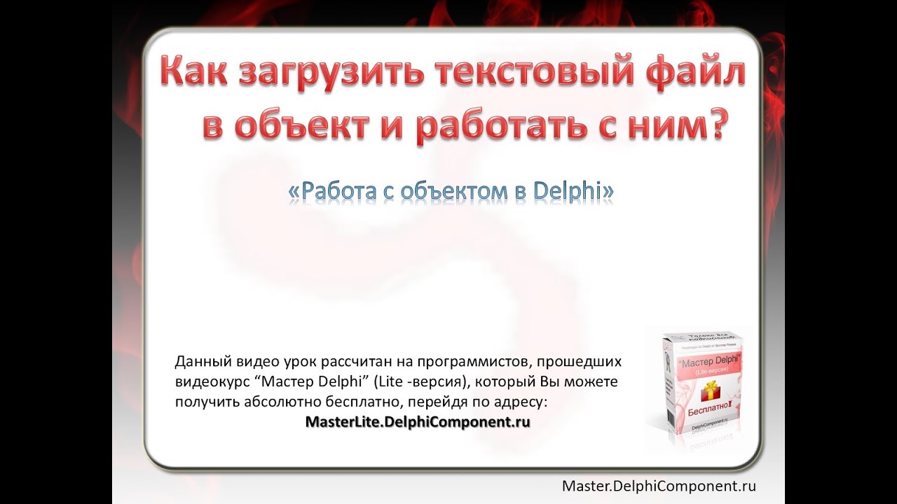 Как загрузить текстовый файл в объект Delphi?
