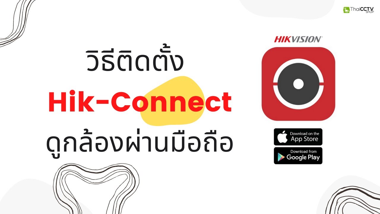 วิธีติดตั้ง Hik-Connect ดูกล้องผ่านมือถือ By ThaiCCTVshop.com