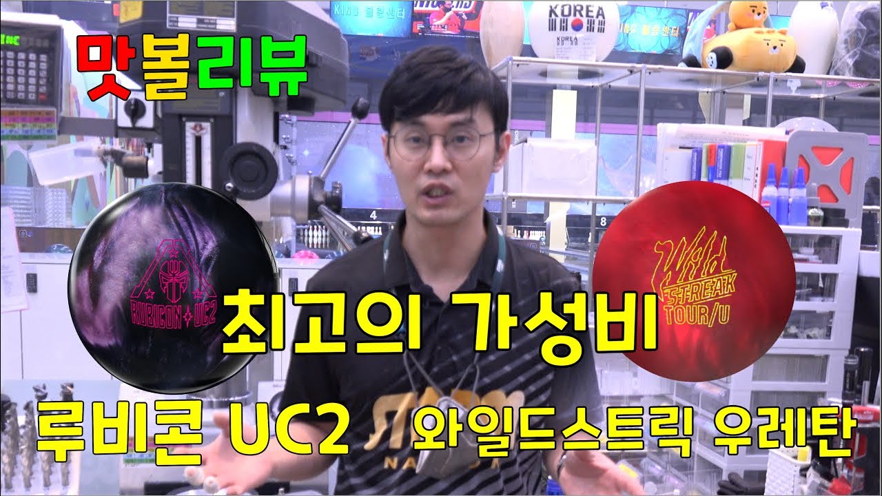 볼링공리뷰 로또그립 와일드스트릭 우레탄 , 루비콘 UC2 볼리뷰 rotogrip rubicon uc2 wild streak tour