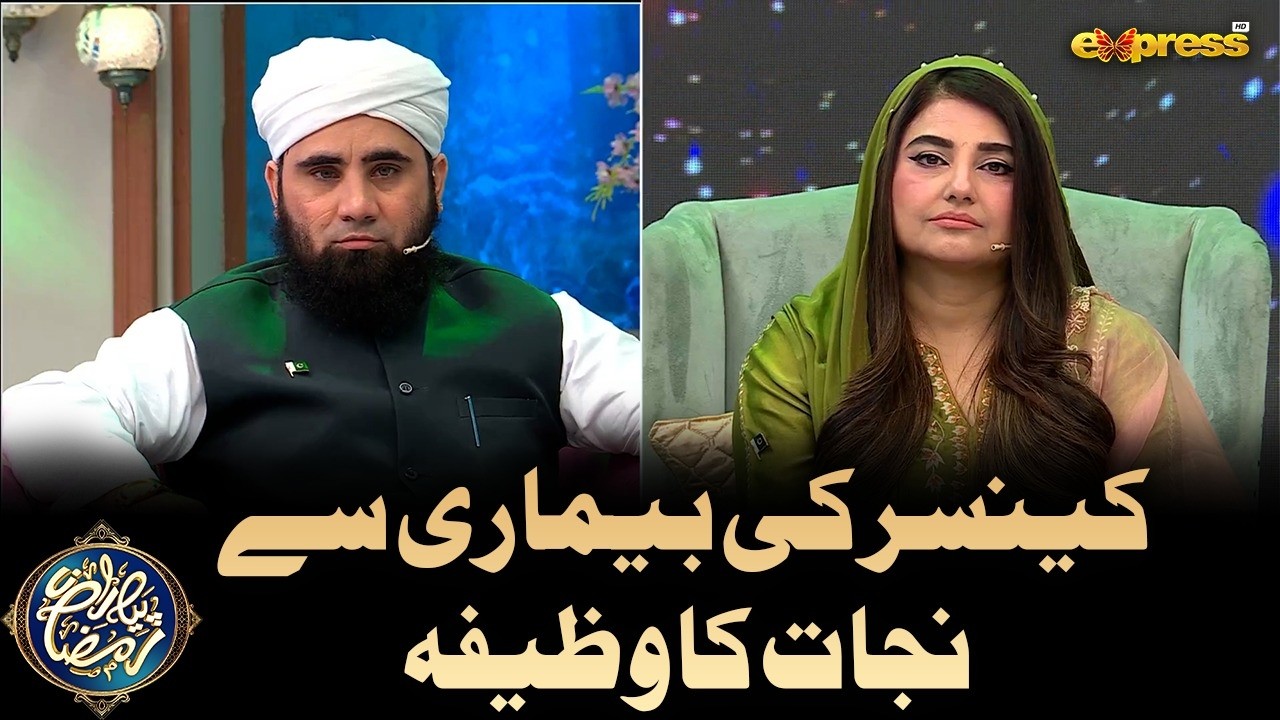 Cancer ki bimari Se Nijat Ka Wazifa  | Molana Azad Jameel | Piyara Ramzan Day 26 | Express TV