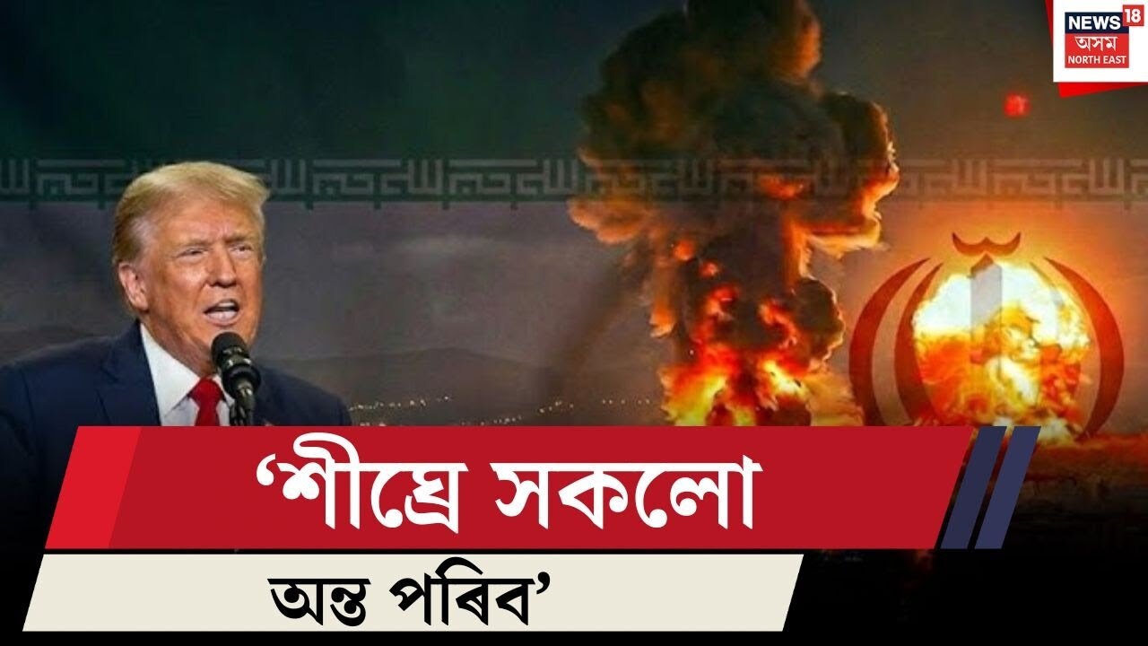 এই যুদ্ধ বছৰ ধৰি নচলেঃ বেঞ্জামিন নেতান্যাহু | শীঘ্ৰে সকলো অন্ত পৰিবঃ ট্ৰাম্প | Iran US Israel News