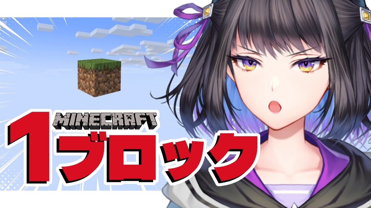【Minecraft】１ブロックの世界でリスナーと一緒に共同生活！？【#廿楽澪/新人vtuber】