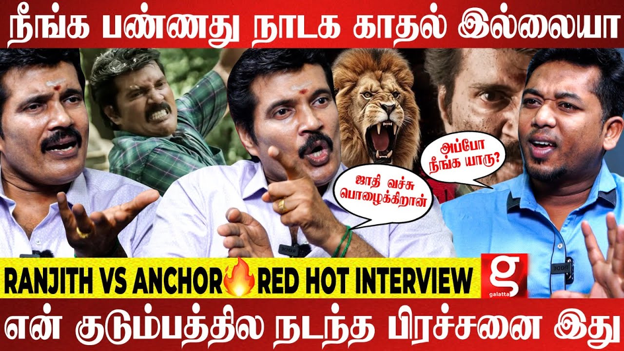 Pa Ranjith, Mari Selvaraj படங்கள் எல்லாம் நான் பாத்ததே இல்ல😱 Actor Ranjith Angry Interview 😠