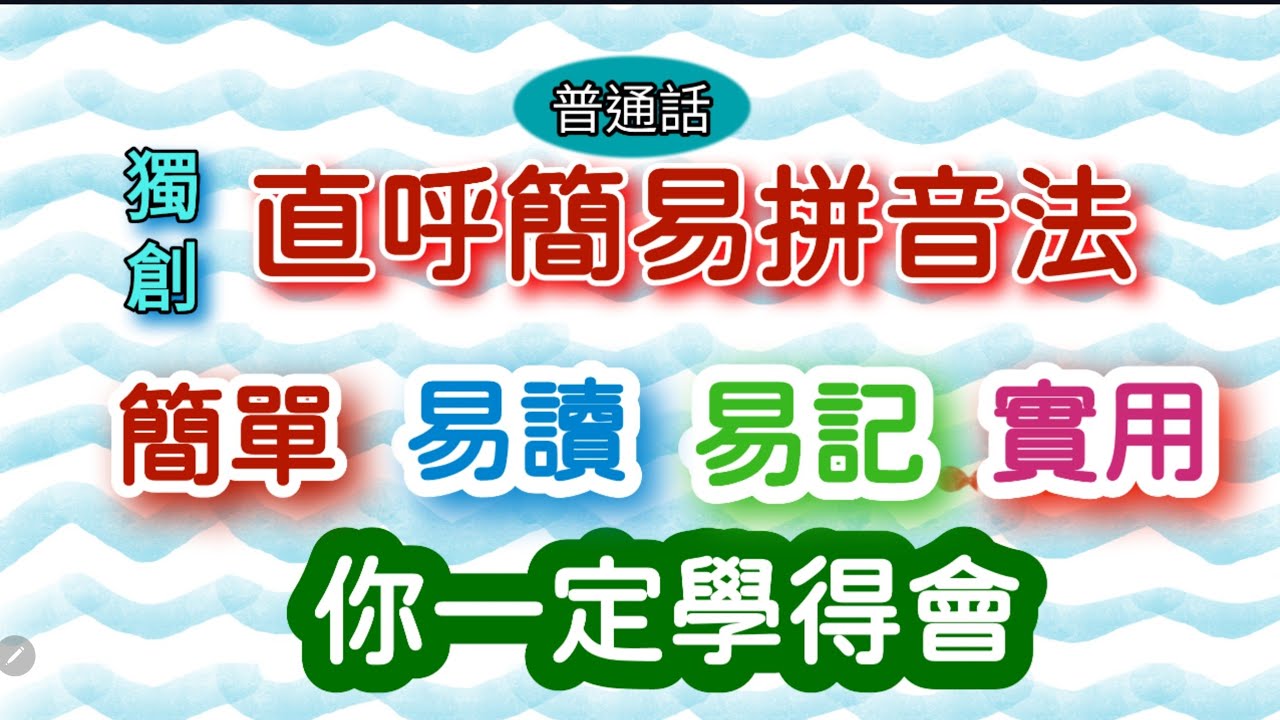 《直呼簡易拼音法》第二課：課程特點：簡單、易讀、易記、實用，有別於一貫教法。歡迎來學習。
