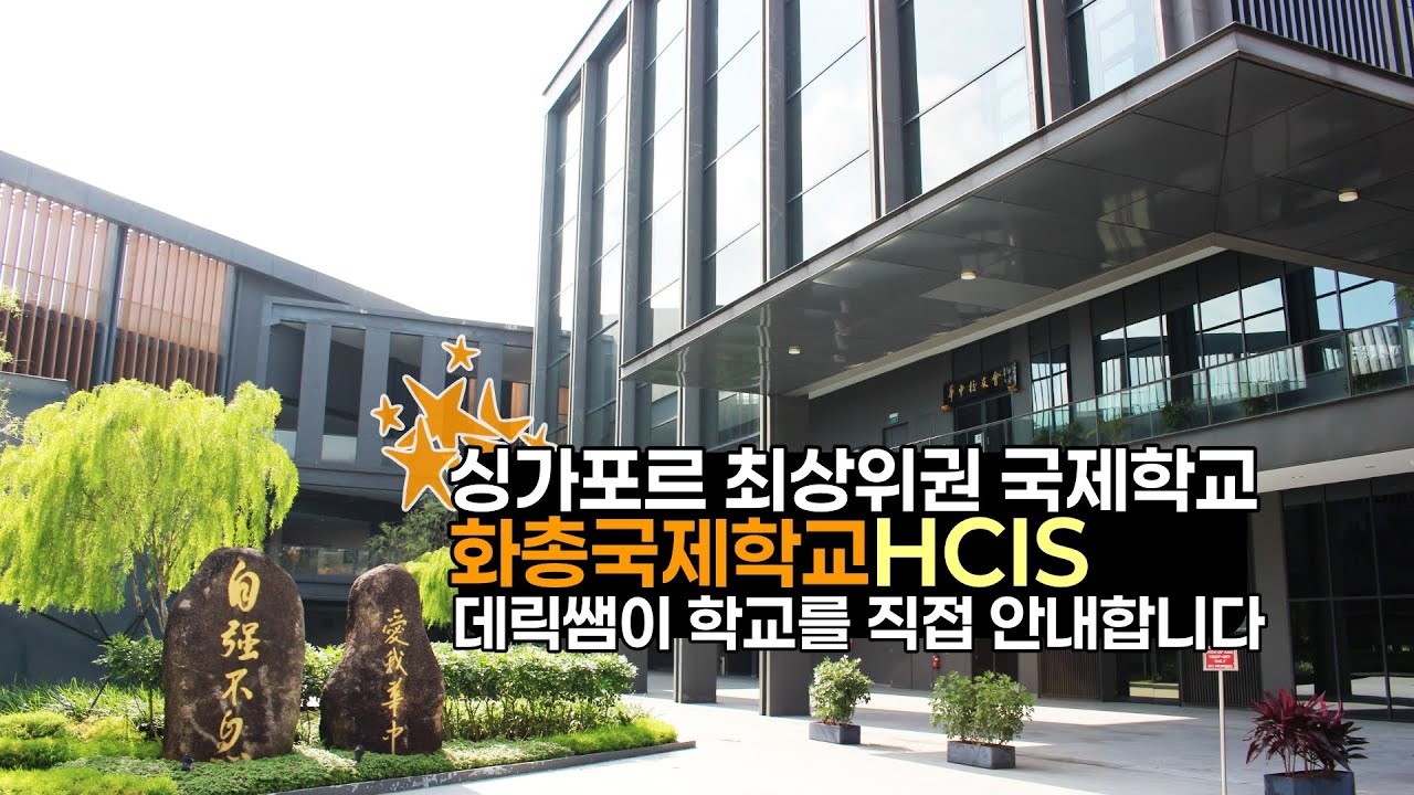 싱가포르 최상위 명문 보딩스쿨 화총국제학교 HCIS Hwa Chong International School 데릭쌤이 직접 안내해드립니다.