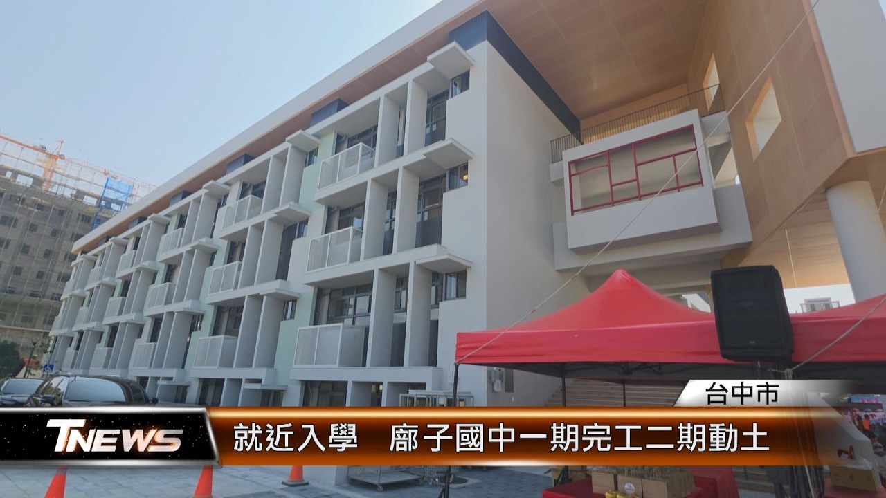就近入學  廍子國中一期完工二期動土 │T-NEWS聯播網