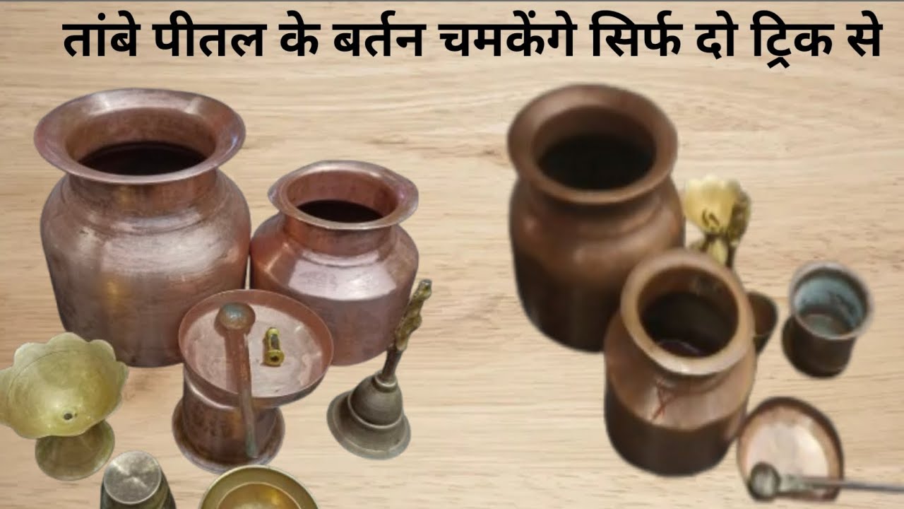 तांबे-पीतल के बर्तन साफ करने का आसान तरीका l