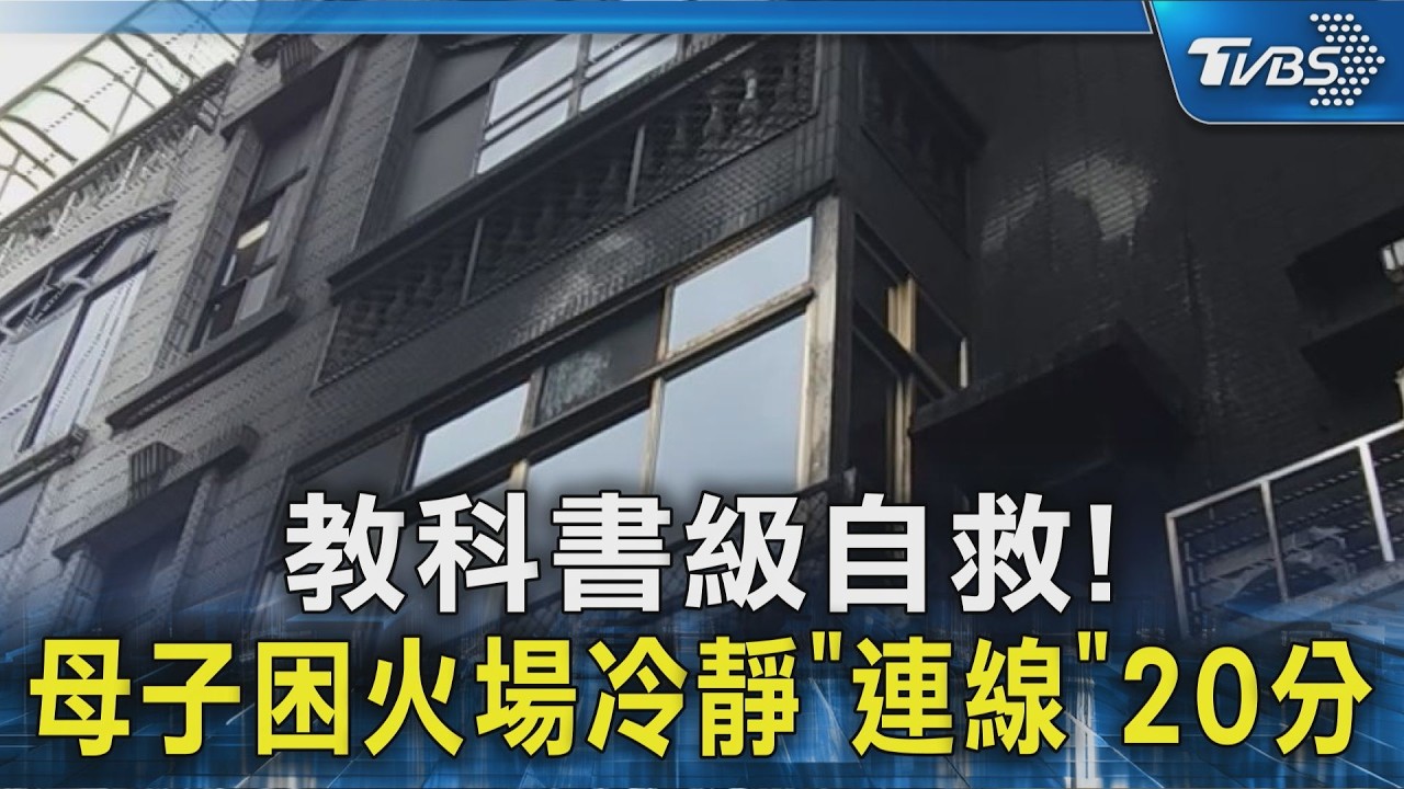 #獨家 教科書級自救! 母子困火場冷靜「連線」20分｜TVBS新聞 @TVBSNEWS02