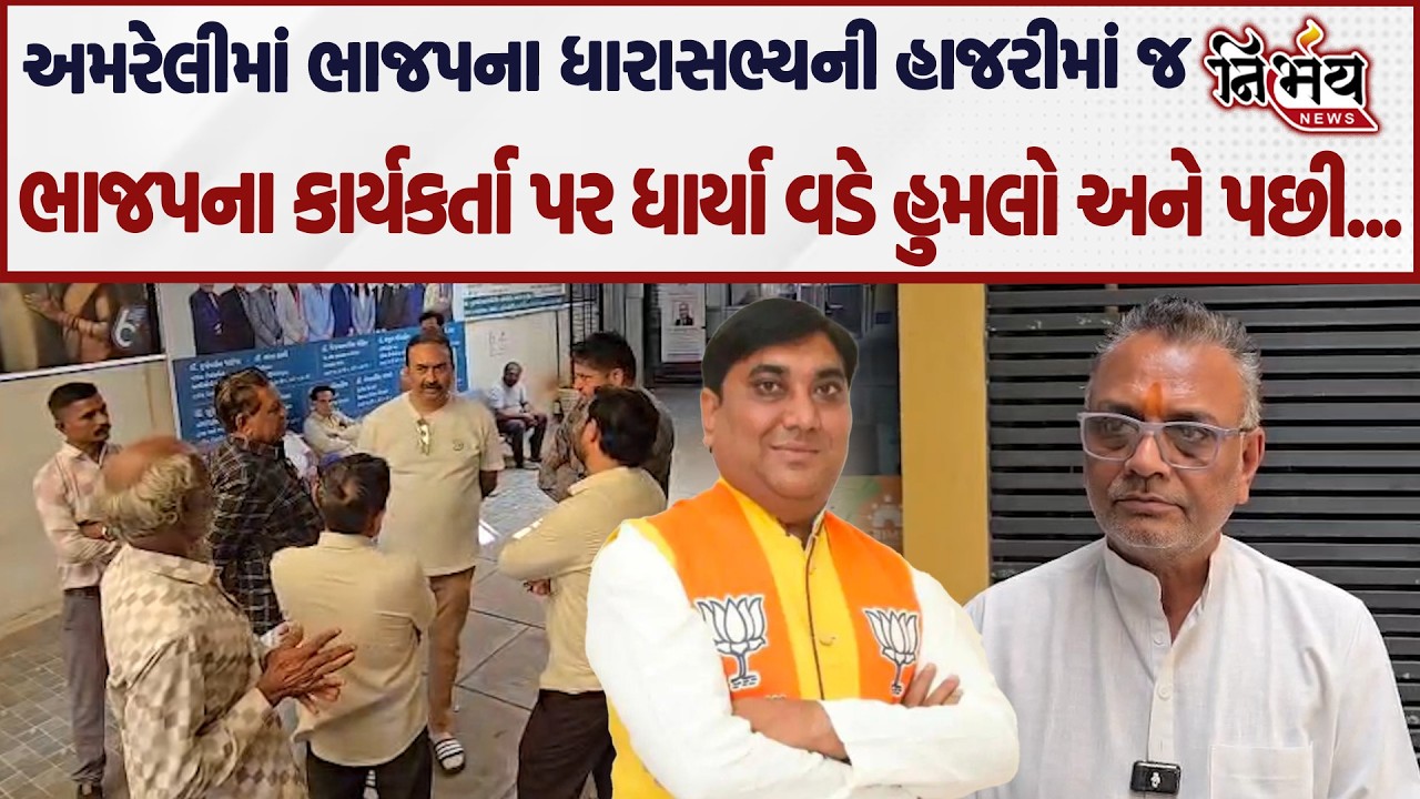 Amreli ના Janak Talaviya ની હાજરીમાં ભાજપના કાર્યકર્તા પર હુમલો થયો અને પછી... | Bhavnagar |