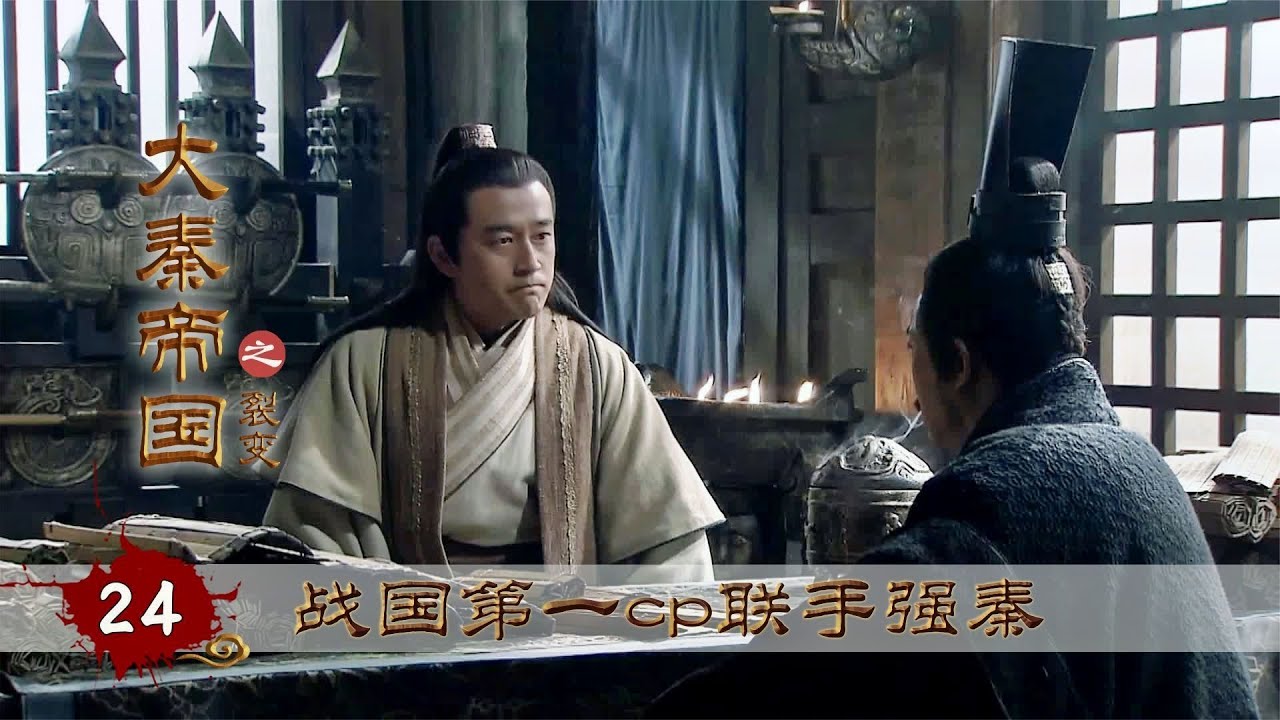 大秦帝國裂變24：衛鞅顯大才本色，戰國第一CP牽手成功，史上最強君臣聯手強秦