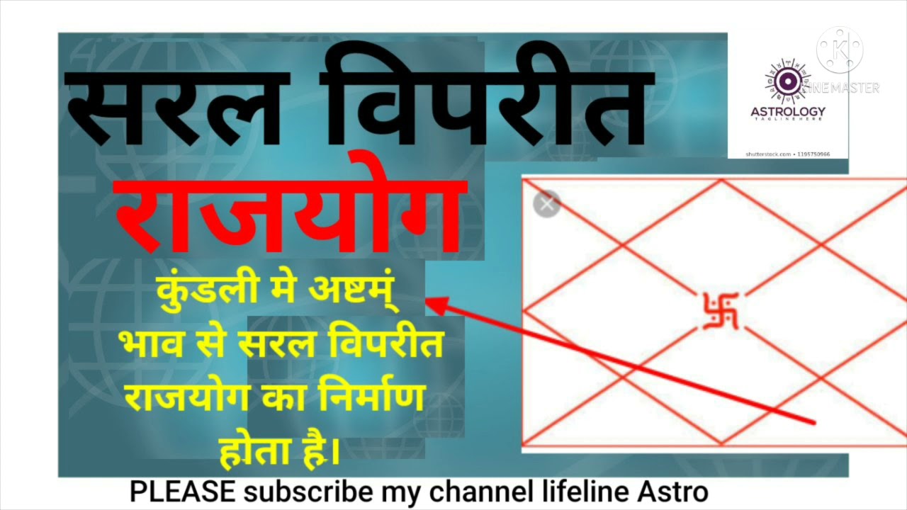 सरल विपरीत राजयोग। अष्टम्ं भाव से बनने वाला योग।