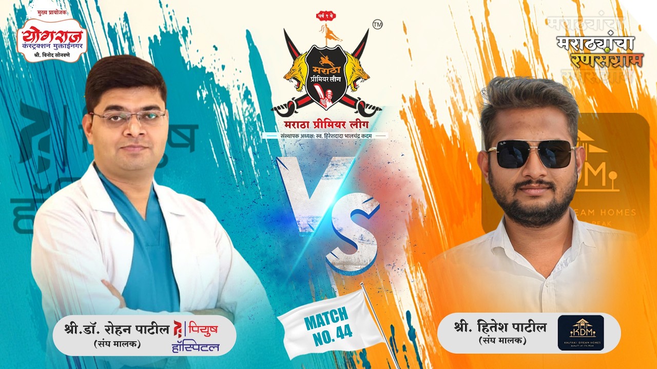 MATCH.44 | Kalyani D. Home's VS Piyush Hospital | मराठा प्रीमियर लीग २०२६ पर्व ९ | जळगाव |(DAY 06)