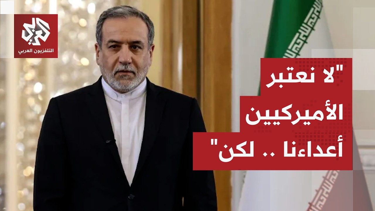 تصريحات لافتة لوزير الخارجية الإيراني.. ماذا يخفي حديثه عن النووي والعلاقات مع أميركا؟