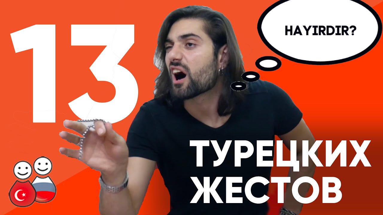 Турецкий язык жестов: вы все не так поняли!