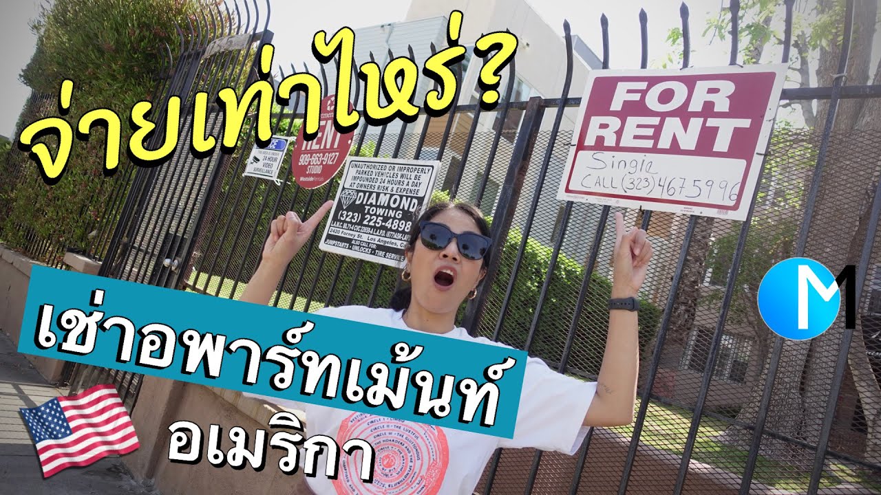 พาดูอพาร์ทเม้นท์ใน LA อเมริกา แต่เกือบไปไม่ถึง!? #มอสลา Apartment in LA W/rent prices 2021