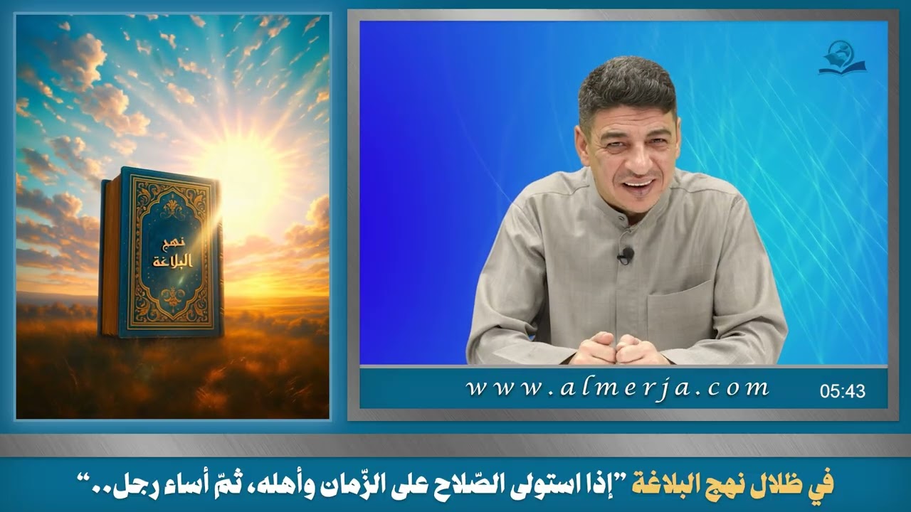 في ظلال نهج البلاغة ”إذا استولى الصّلاح على الزّمان وأهله، ثمّ أساء رجل..“