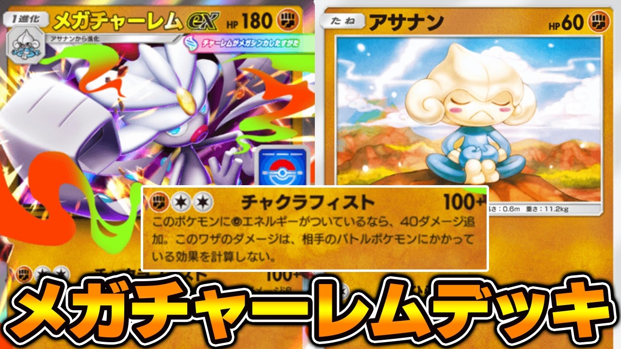 “メガチャーレム”使ってみた！『メガチャーレム×ミミッキュ×ギラティナ』デッキ【ポケポケ】