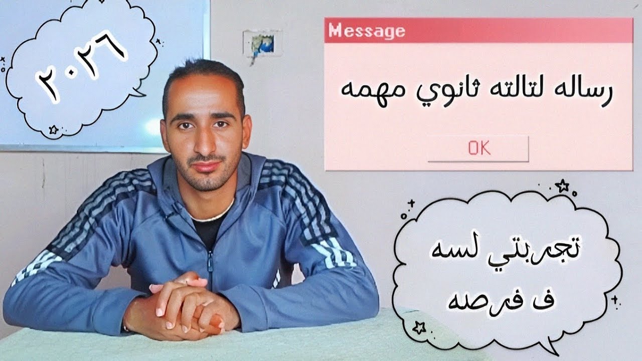 رساله مهمه لتالته ثانوي ٢٠٢٦
