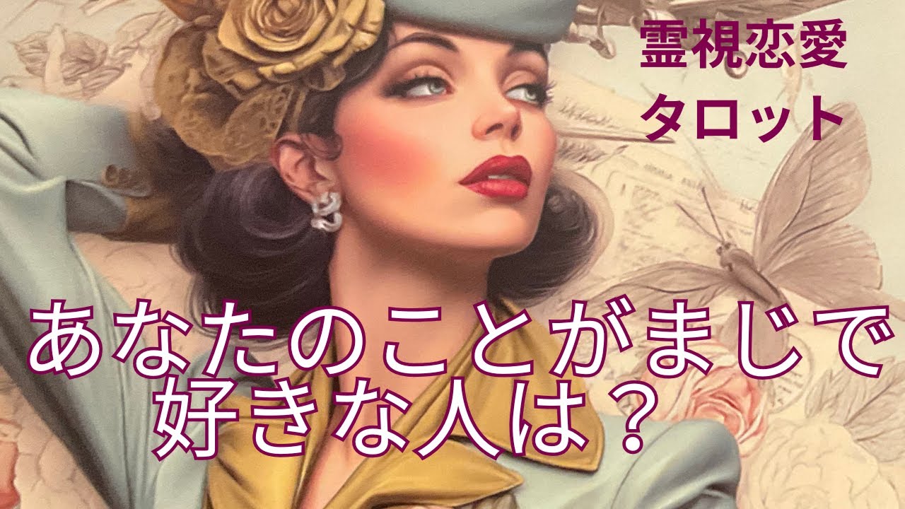  （恋愛💛霊視タロット）❤️あなたのことがまじで好きな人は?⭐️誰があなたを好きなのか深掘り