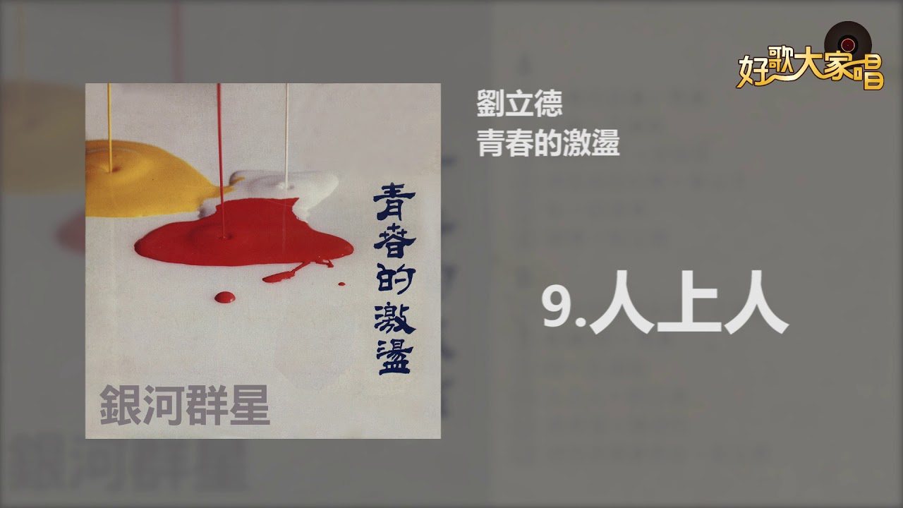 【Official Audio】 劉立德 -人上人
