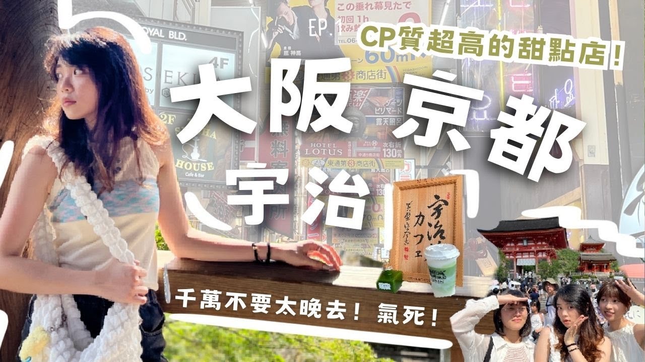 大阪·京都·宇治🍵｜大阪隱藏cp值超高甜點店/當地人大推的麵包店（？）【一塊小豬肉Vlog#17】