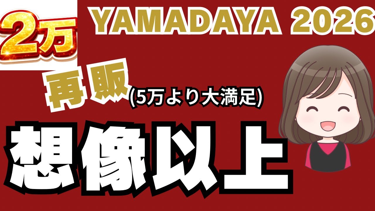 【YAMADAYA 2026福袋⑭】再販2万円が想像以上…正直5万円より満足した
