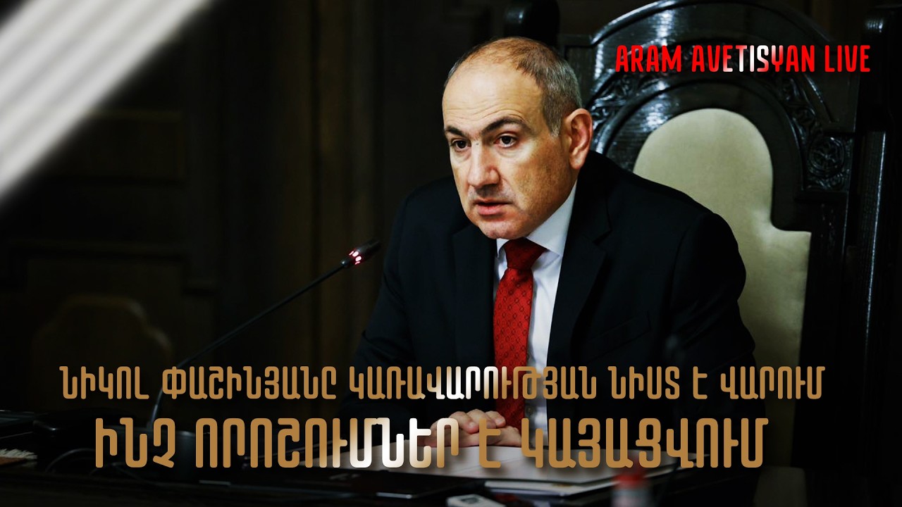 ՆԻԿՈԼ ՓԱՇԻՆՅԱՆԸ ԿԱՌԱՎԱՐՈՒԹՅԱՆ ՆԻՍՏ Է ՎԱՐՈՒՄ․ ԻՆՉ ՈՐՈՇՈՒՄՆԵՐ Է ԿԱՅԱՑՎՈՒՄ․ՈՒՂԻՂ // #հրատապ