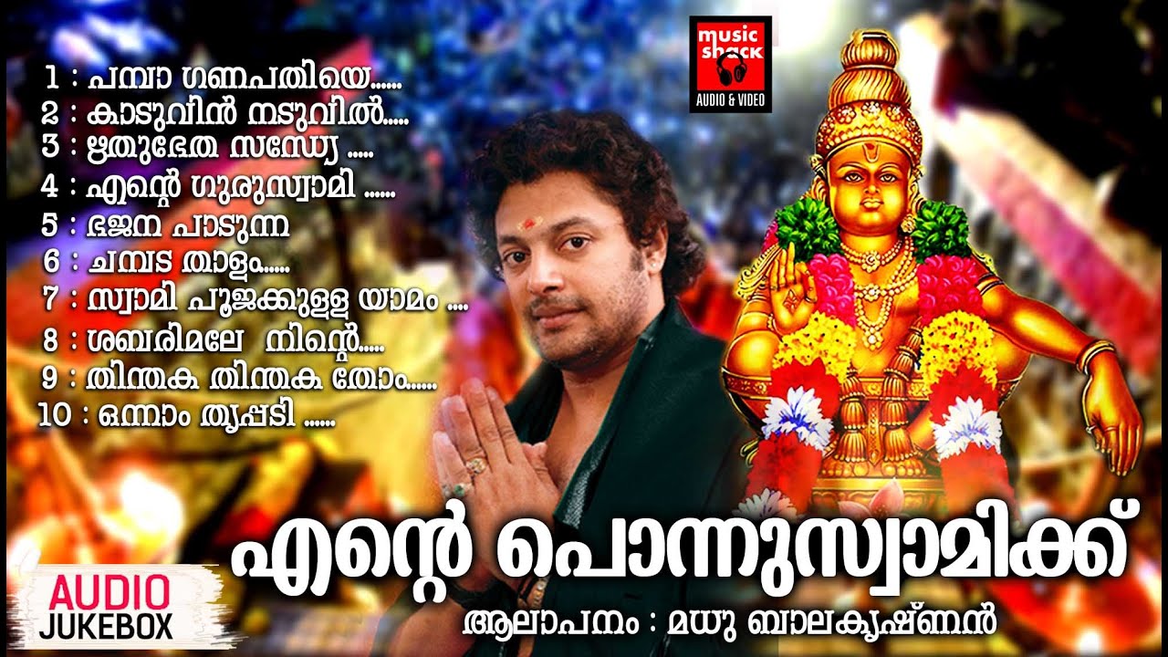 എൻ്റെ പൊന്നുസ്വാമിക്ക് | Ente Ponnuswamikku | Ayyappa Devotional Songs Malayalam |Madhu Balakrishnan
