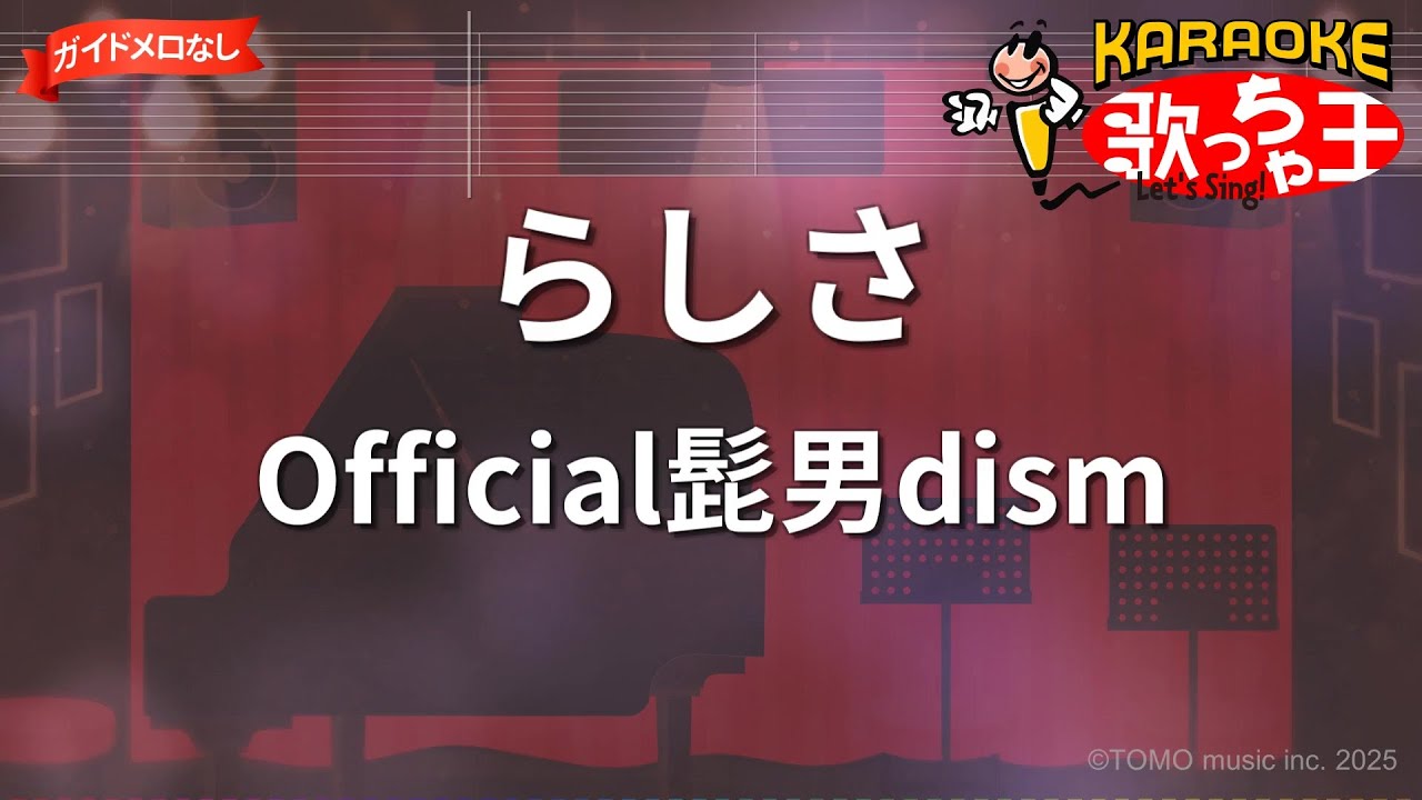 【ガイドなし】らしさ/Official髭男dism【カラオケ】